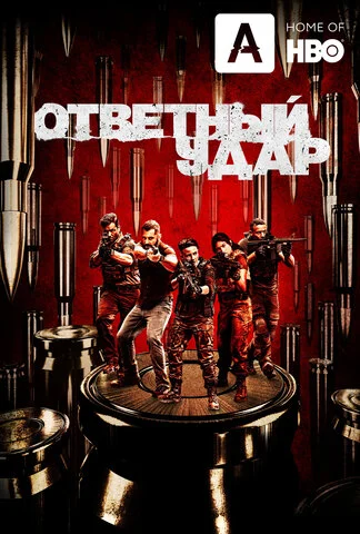 Ответный удар постер - смотреть онлайн